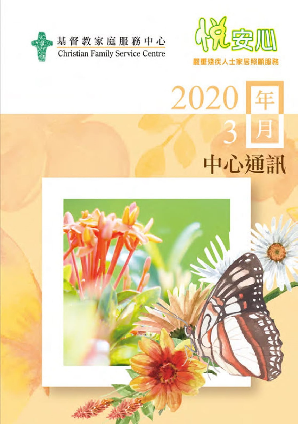 悅安心 2020年中心通訊-春夏號